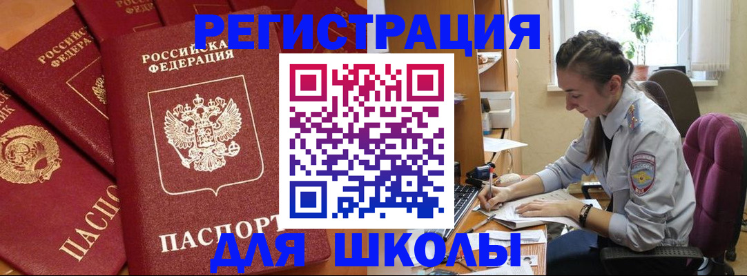 временная регистрация для школы в Смоленской области